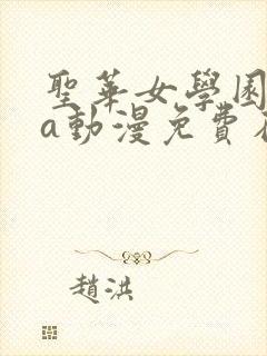 圣华女学园ova动漫免费在线观看