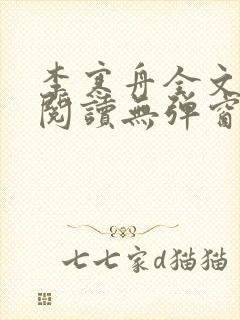 李寒舟全文免费阅读无弹窗