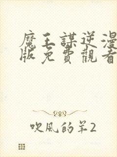 魔王谋逆漫画原版免费观看