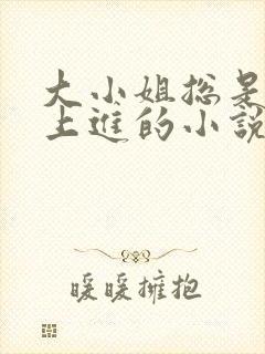 大小姐总是不求上进的小说阅读