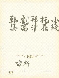 韩剧拜托小姐全集高清在线观看