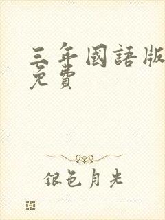 三年国语版高清免费