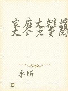 家庭大杂烩小说大全免费阅读