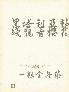 黑塔利亚动漫在线观看樱花