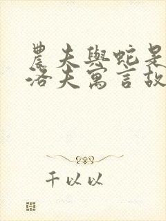 农夫与蛇是克雷洛夫寓言故事吗