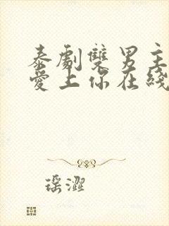 泰剧双男主重新爱上你在线观看封面