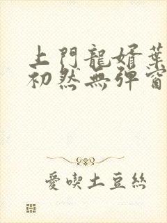 上门龙婿叶辰萧初然无弹窗