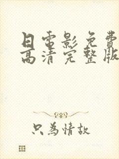 日电影免费观看高清完整版在线观看