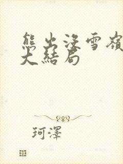 熊出没雪岭熊风大结局封面