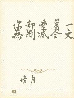 你却爱着一个他无删减全文免费阅读