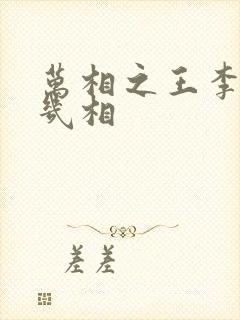 万相之王李洛有几相