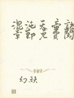 混沌天帝诀最新章节免费阅读封面