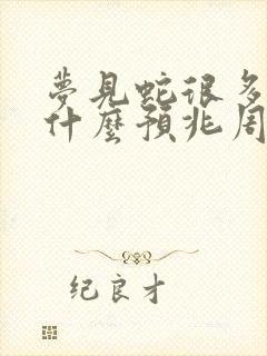 梦见蛇很多蛇是什么预兆周公解梦