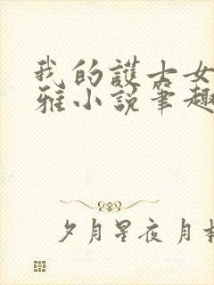 我的护士女友苏雅小说笔趣阁免费阅读