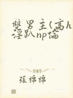 双男主(高h)淫趴np伦封面