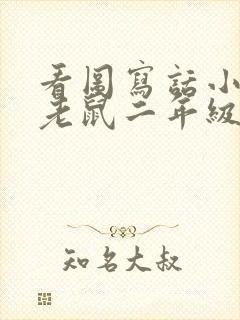 看图写话小猫钓老鼠二年级