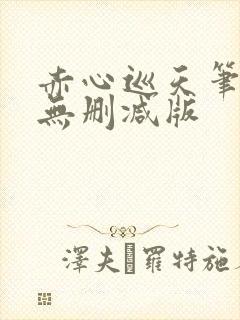 赤心巡天笔趣阁无删减版