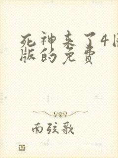 死神来了4国语版的免费封面