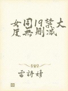 女同19禁大尺度无删减