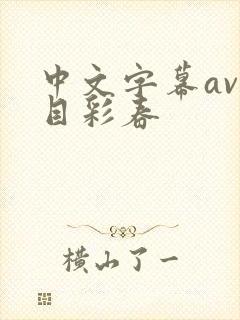 中文字幕av夏目彩春