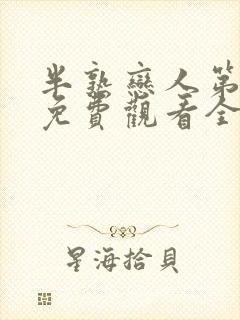 半熟恋人第二季免费观看全集完整版