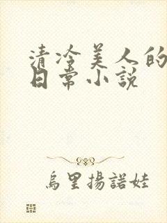 清冷美人的婚后日常小说
