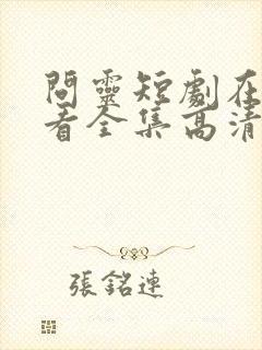 问灵短剧在线观看全集高清