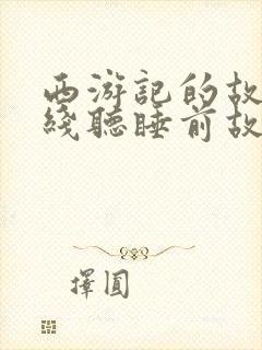 西游记的故事在线听睡前故事