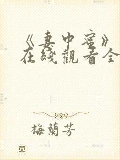 《妻中蜜》动漫在线观看全集免费封面