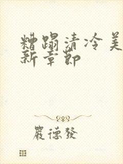 糟蹋清冷美人最新章节封面