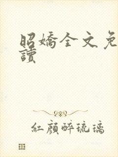 昭娇全文免费阅读封面