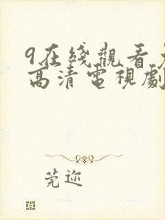 9在线观看免费高清电视剧最新