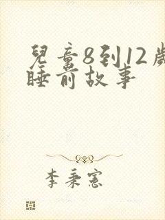 儿童8到12岁睡前故事