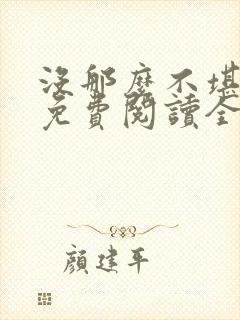 没那么不堪小说免费阅读全文