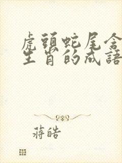 虎头蛇尾含十二生肖的成语有哪些