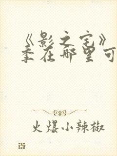 《影之宅》第三季在哪里可以看