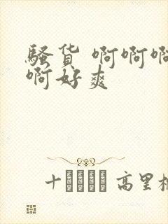 骚货 啊啊啊啊啊好爽封面