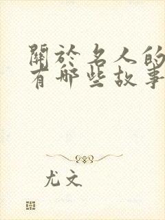 关于名人的故事有哪些故事