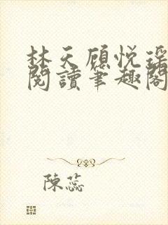 林天顾悦瑶免费阅读笔趣阁