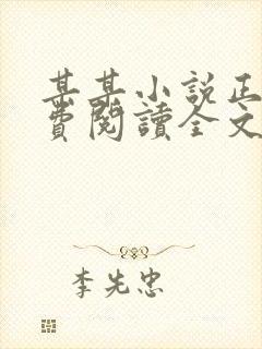 某某小说正版免费阅读全文无弹窗