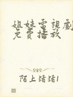 姐妹电视剧全集免费播放