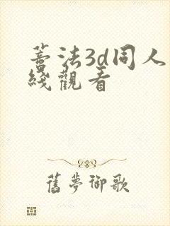 蒂法3d同人在线观看