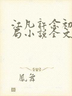 江凡许念初特异局小说全文阅读