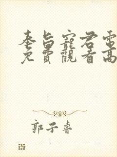 奉旨宠君电视剧免费观看高清完整版