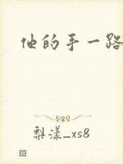 他的手一路下滑封面