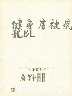 健身房被疯狂双龙BL