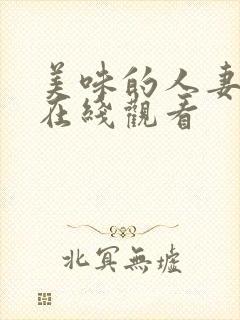 美味的人妻电影在线观看