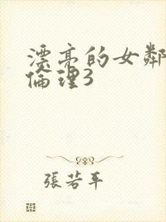 漂亮的女邻居4伦理3