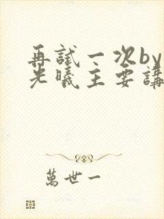 再试一次by林光曦主要讲了什么封面