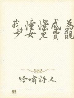 我憧憬成为魔法少女免费观看全集